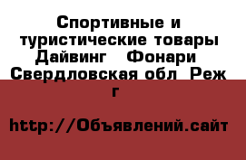 Спортивные и туристические товары Дайвинг - Фонари. Свердловская обл.,Реж г.